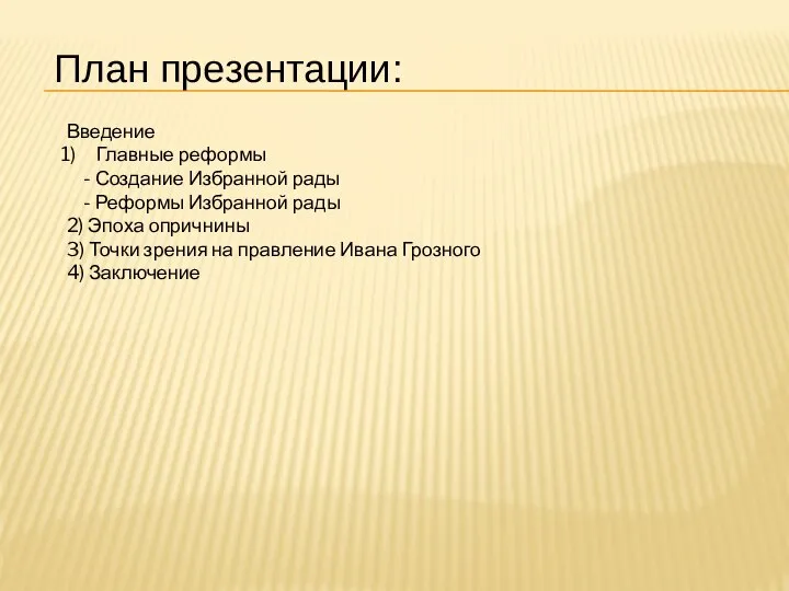 План презентации: Введение Главные реформы - Создание Избранной рады - Реформы