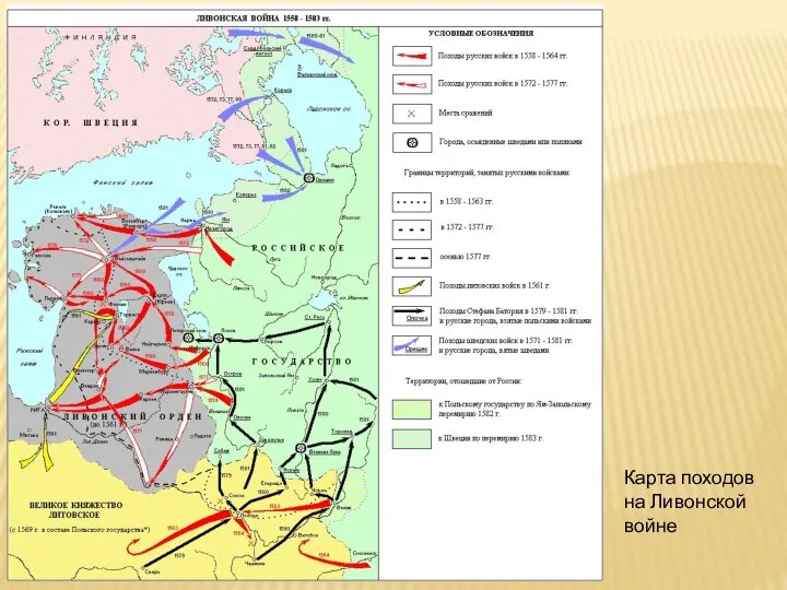 Карта походов на Ливонской войне