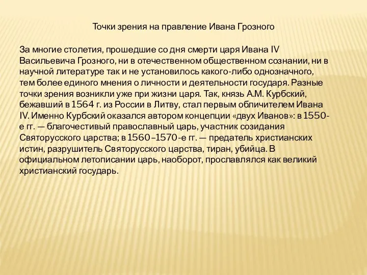 Точки зрения на правление Ивана Грозного За многие столетия, прошедшие со