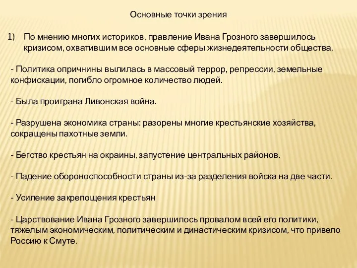 Основные точки зрения По мнению многих историков, правление Ивана Грозного завершилось