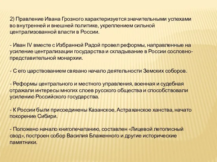 2) Правление Ивана Грозного характеризуется значительными успехами во внутренней и внешней