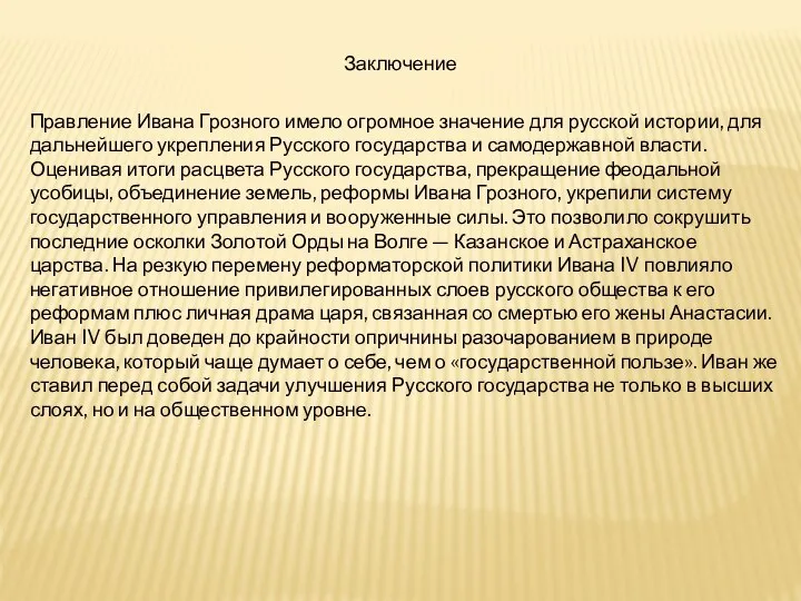 Заключение Правление Ивана Грозного имело огромное значение для русской истории, для