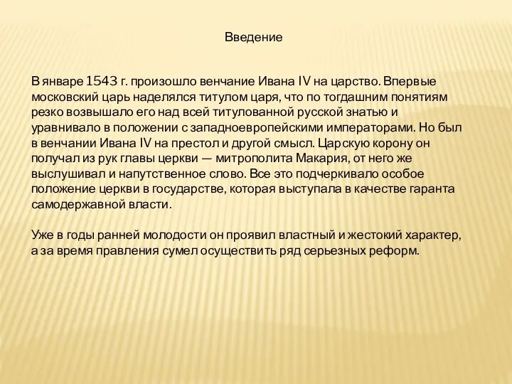 Введение В январе 1543 г. произошло венчание Ивана IV на царство.