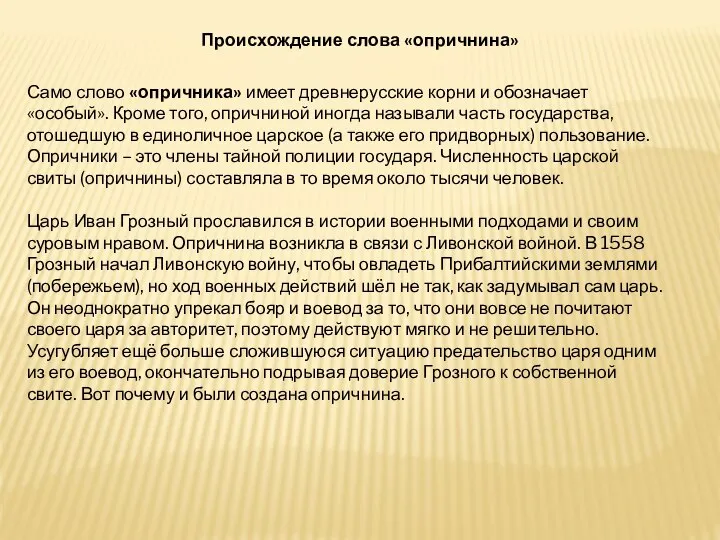 Происхождение слова «опричнина» Само слово «опричника» имеет древнерусские корни и обозначает