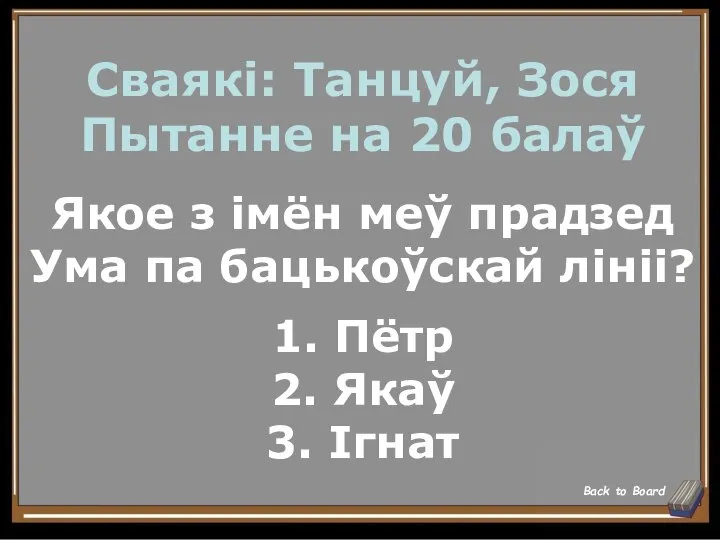 Сваякі: Танцуй, Зося Пытанне на 20 балаў Якое з імён меў