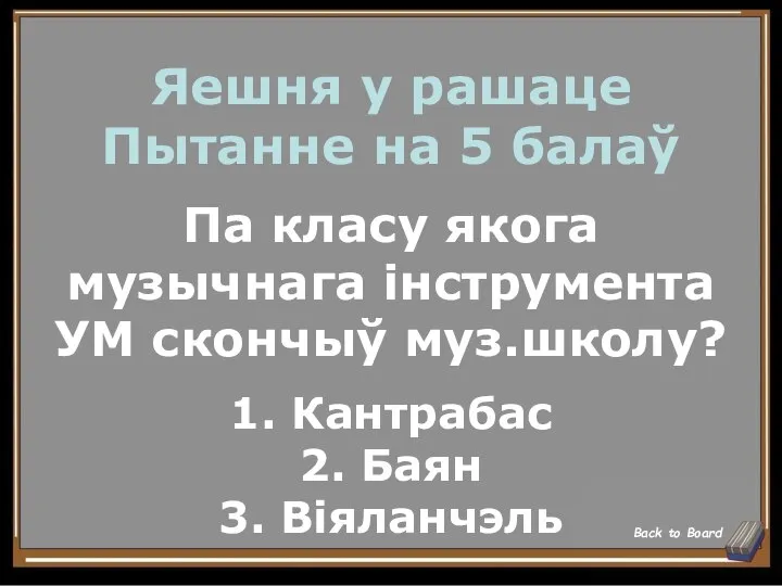 Яешня у рашаце Пытанне на 5 балаў Па класу якога музычнага