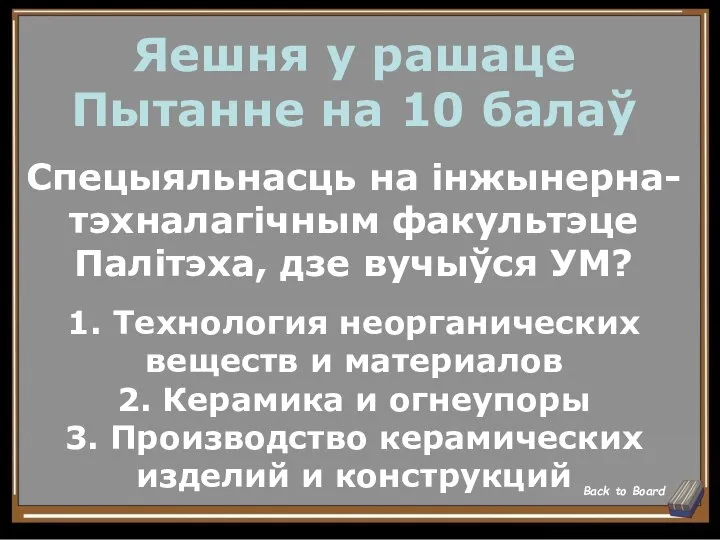 Яешня у рашаце Пытанне на 10 балаў Спецыяльнасць на інжынерна-тэхналагічным факультэце