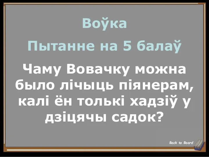 Воўка Пытанне на 5 балаў Чаму Вовачку можна было лічыць піянерам,