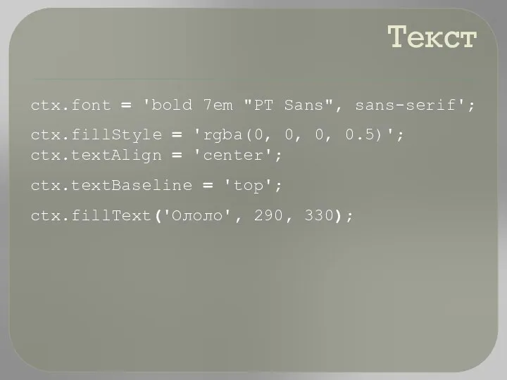 Текст ctx.font = 'bold 7em "PT Sans", sans-serif'; ctx.fillStyle = 'rgba(0,