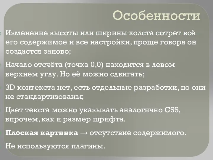 Особенности Изменение высоты или ширины холста сотрет всё его содержимое и