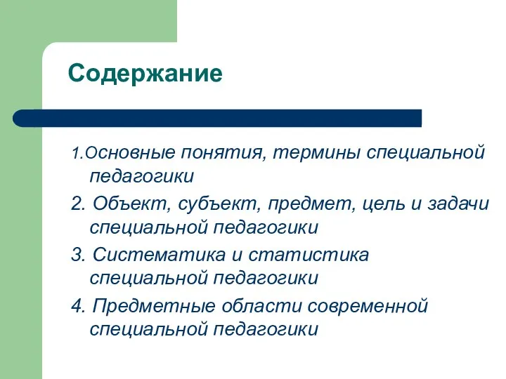 Содержание 1.Основные понятия, термины специальной педагогики 2. Объект, субъект, предмет, цель