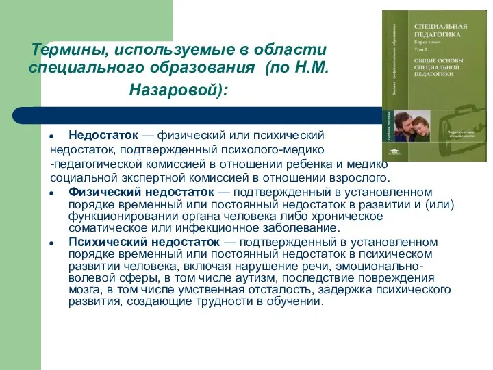 Термины, используемые в области специального образования (по Н.М. Назаровой): Недостаток —