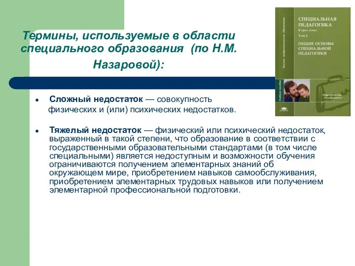 Термины, используемые в области специального образования (по Н.М. Назаровой): Сложный недостаток