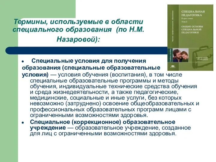 Термины, используемые в области специального образования (по Н.М. Назаровой): Специальные условия