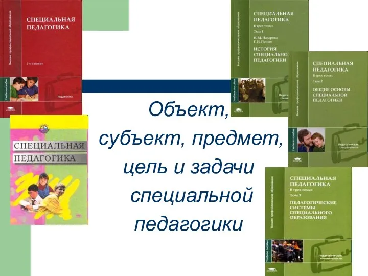 Объект, субъект, предмет, цель и задачи специальной педагогики