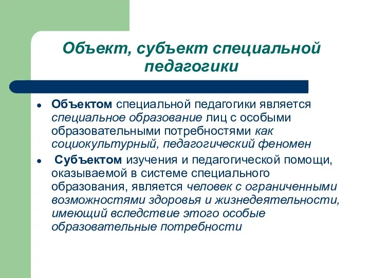 Объект, субъект специальной педагогики Объектом специальной педагогики является специальное образование лиц