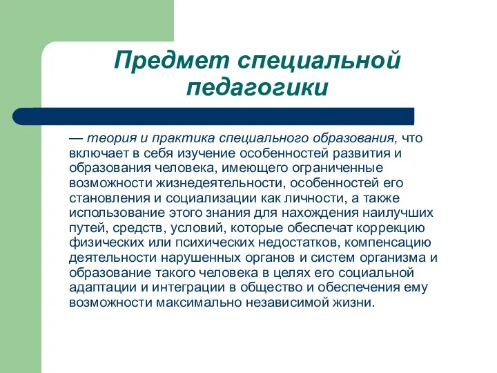 Предмет специальной педагогики — теория и практика специального образования, что включает