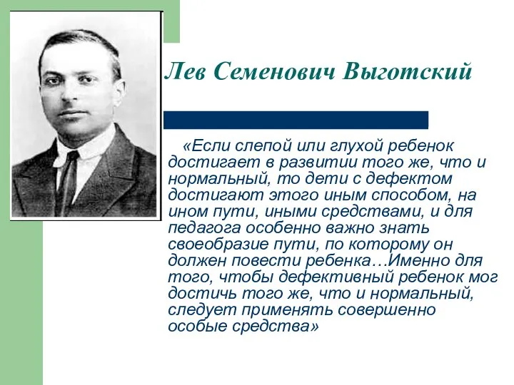 Лев Семенович Выготский «Если слепой или глухой ребенок достигает в развитии