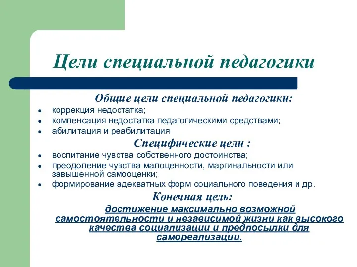 Цели специальной педагогики Общие цели специальной педагогики: коррекция недостатка; компенсация недостатка