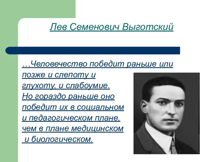 Лев Семенович Выготский …Человечество победит раньше или позже и слепоту и