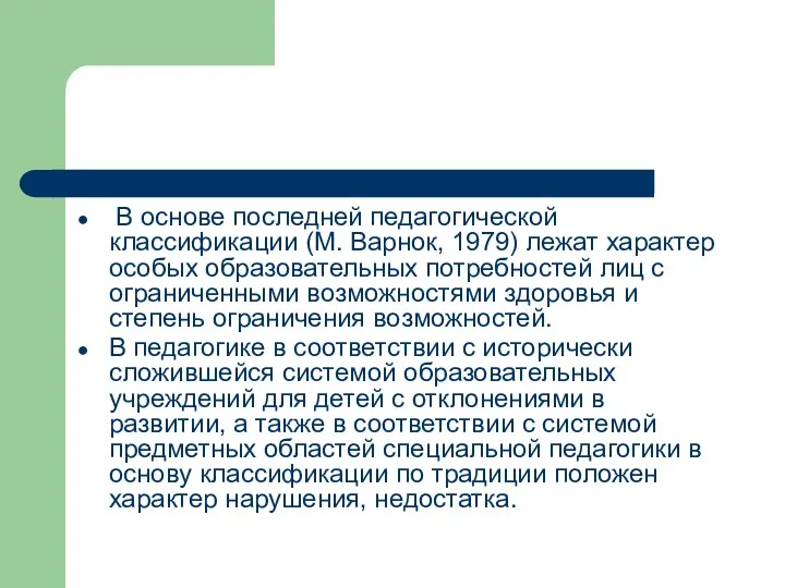 В основе последней педагогической классификации (М. Варнок, 1979) лежат характер особых