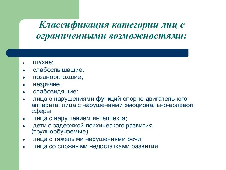 Классификация категории лиц с ограниченными возможностями: глухие; слабослышащие; позднооглохшие; незрячие; слабовидящие;