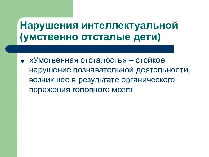 Нарушения интеллектуальной (умственно отсталые дети) «Умственная отсталость» – стойкое нарушение познавательной