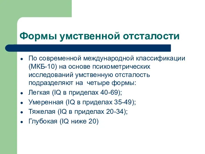 Формы умственной отсталости По современной международной классификации (МКБ-10) на основе психометрических