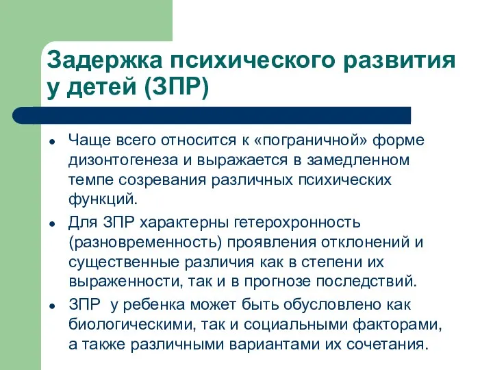 Задержка психического развития у детей (ЗПР) Чаще всего относится к «пограничной»