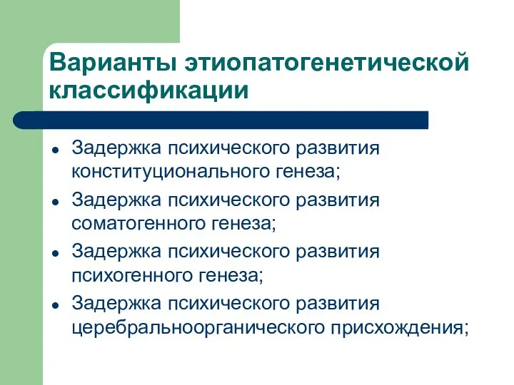 Варианты этиопатогенетической классификации Задержка психического развития конституционального генеза; Задержка психического развития