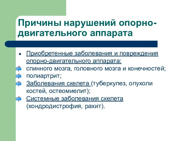 Причины нарушений опорно-двигательного аппарата Приобретенные заболевания и повреждения опорно-двигательного аппарата: спинного