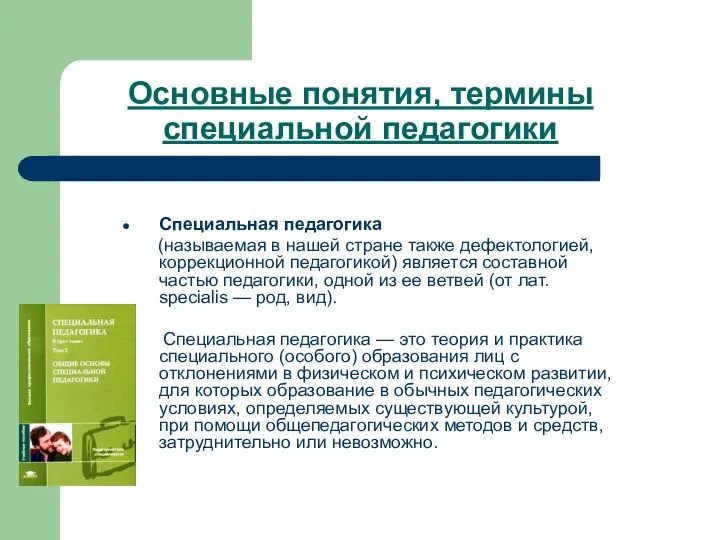 Основные понятия, термины специальной педагогики Специальная педагогика (называемая в нашей стране