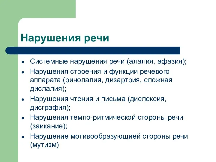 Нарушения речи Системные нарушения речи (алалия, афазия); Нарушения строения и функции