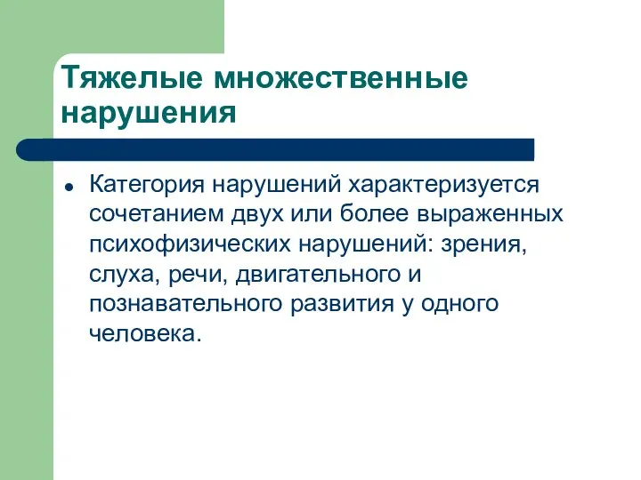 Тяжелые множественные нарушения Категория нарушений характеризуется сочетанием двух или более выраженных