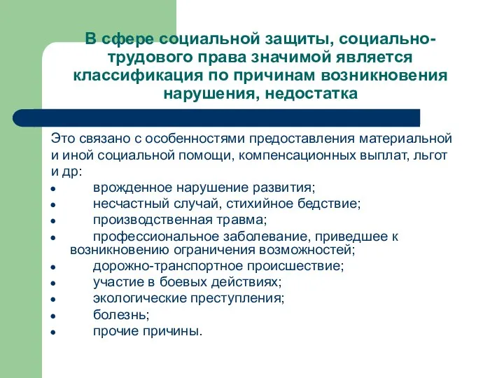 В сфере социальной защиты, социально-трудового права значимой является классификация по причинам