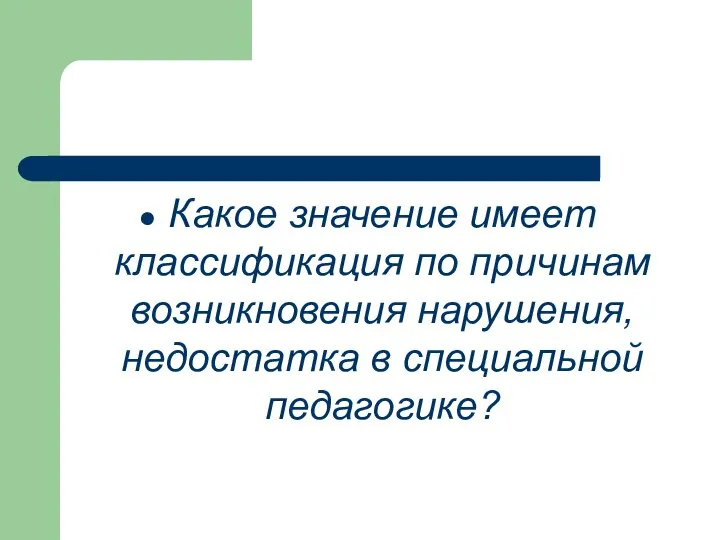 Какое значение имеет классификация по причинам возникновения нарушения, недостатка в специальной педагогике?