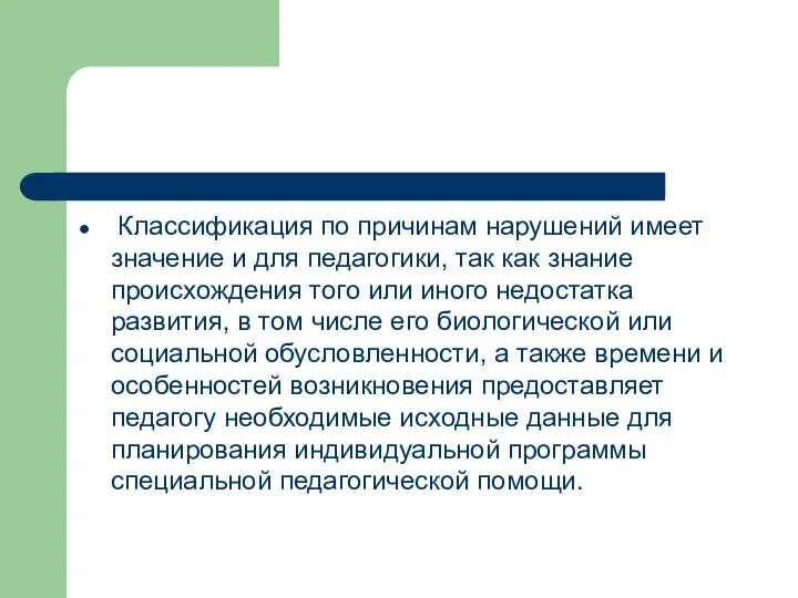 Классификация по причинам нарушений имеет значение и для педагогики, так как