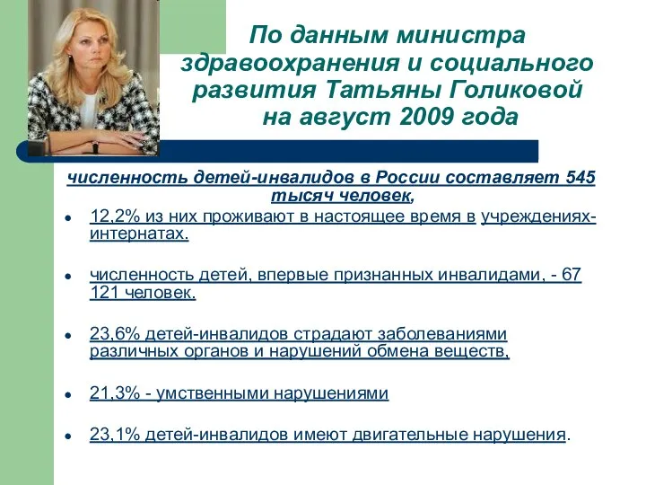По данным министра здравоохранения и социального развития Татьяны Голиковой на август