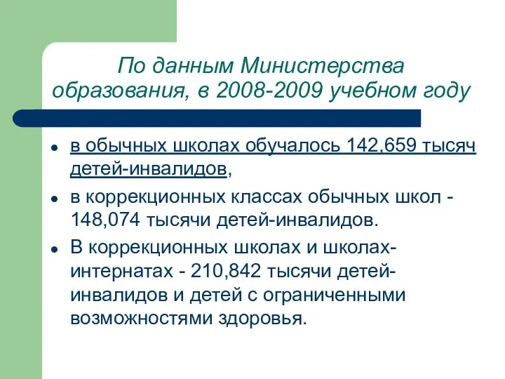 По данным Министерства образования, в 2008-2009 учебном году в обычных школах