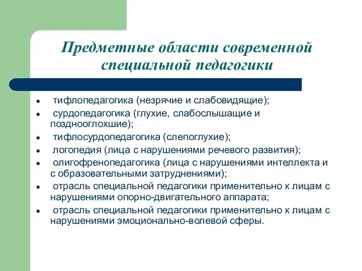 Предметные области современной специальной педагогики тифлопедагогика (незрячие и слабовидящие); сурдопедагогика (глухие,