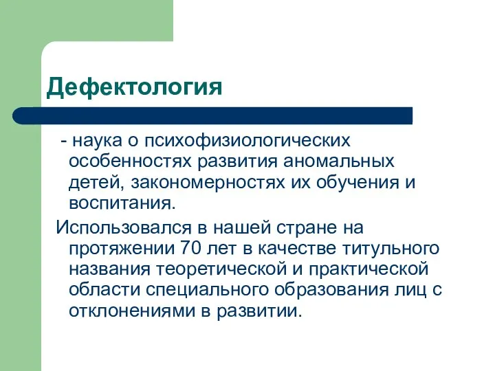 Дефектология - наука о психофизиологических особенностях развития аномальных детей, закономерностях их