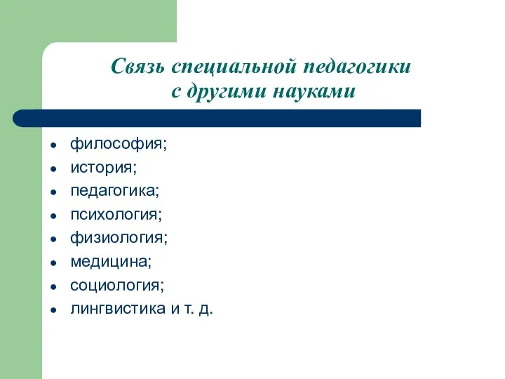 Связь специальной педагогики с другими науками философия; история; педагогика; психология; физиология;