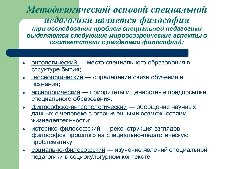 Методологической основой специальной педагогики является философия (при исследовании проблем специальной педагогики