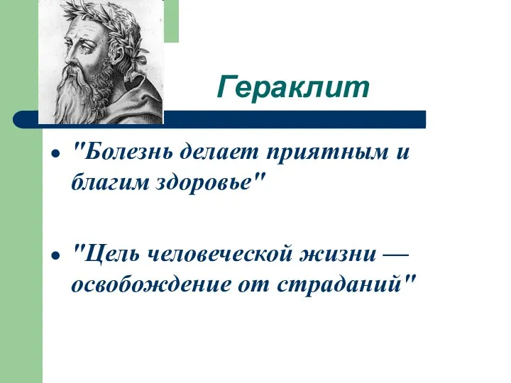 Гераклит "Болезнь делает приятным и благим здоровье" "Цель человеческой жизни — освобождение от страданий"