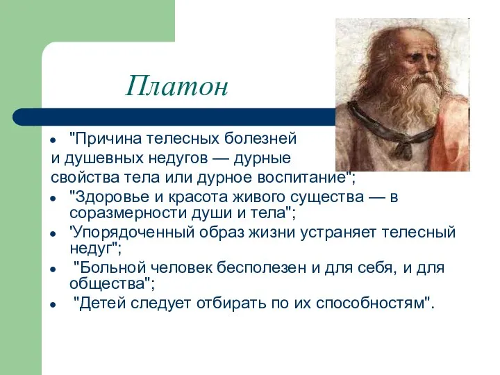 Платон "Причина телесных болезней и душевных недугов — дурные свойства тела