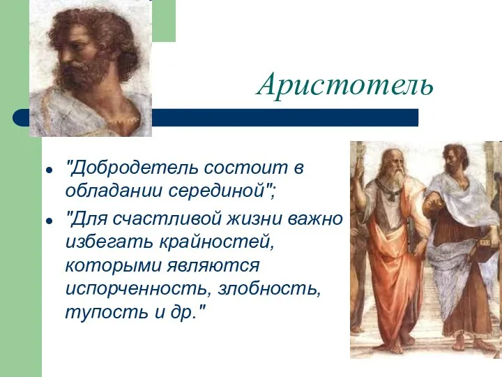 Аристотель "Добродетель состоит в обладании серединой"; "Для счастливой жизни важно избегать