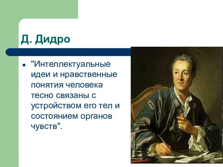 Д. Дидро "Интеллектуальные идеи и нравственные понятия человека тесно связаны с