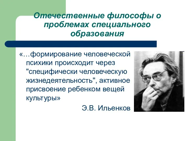 Отечественные философы о проблемах специального образования «…формирование человеческой психики происходит через