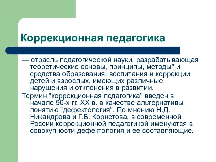 Коррекционная педагогика — отрасль педагогической науки, разрабатывающая теоретические основы, принципы, методы"