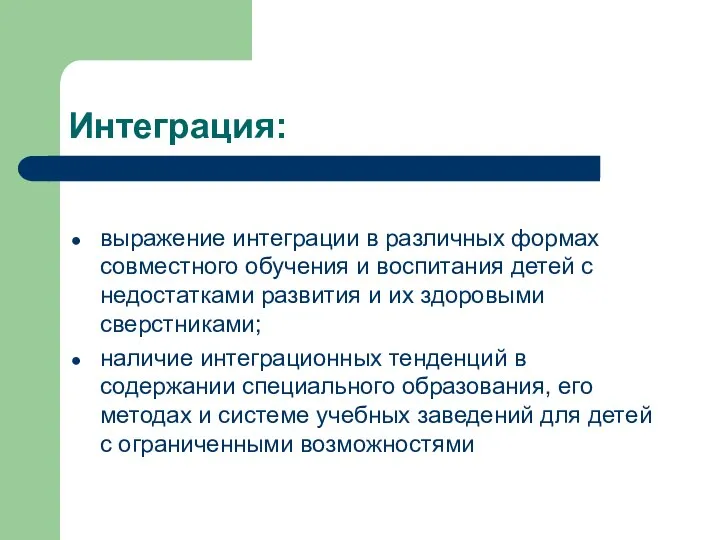 Интеграция: выражение интеграции в различных формах совместного обучения и воспитания детей